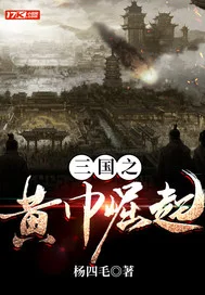 三国之黄巾崛起封面