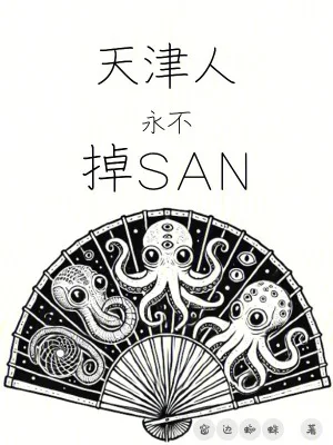 天津人永不掉SAN封面
