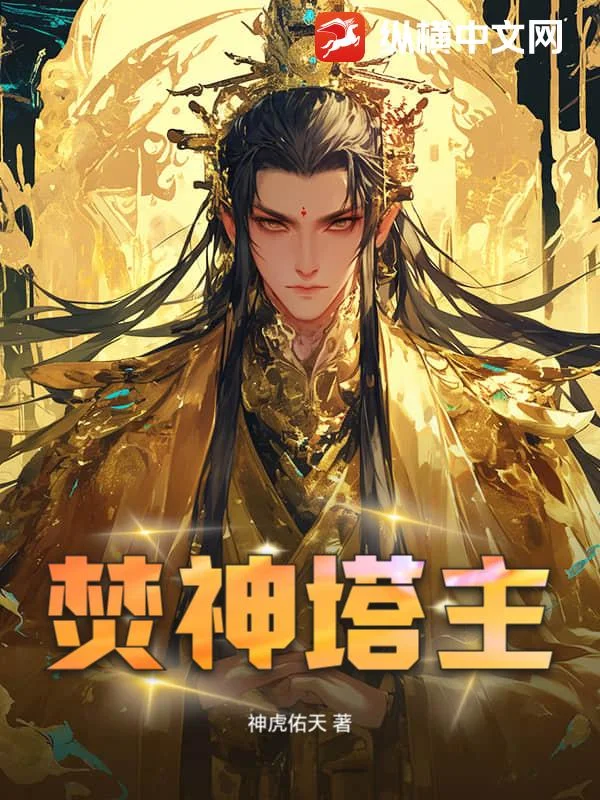 焚神塔主封面