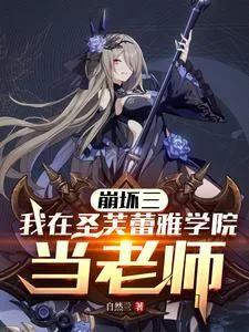 崩坏三:我在圣芙蕾雅学院当老师封面