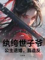 纨绔世子爷:公主退婚,我造反!封面