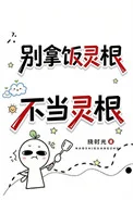 别拿饭灵根不当灵根封面