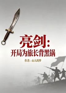 亮剑:开局为旅长背黑锅封面