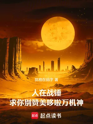 人在战锤,求你别赞美哆啦万机神封面