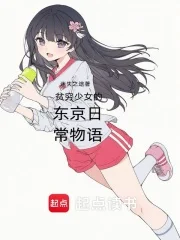 贫穷少女的东京日常物语封面