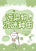 污染物搞农场养毛茸茸封面