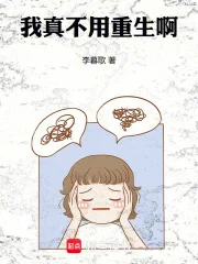 我真不用重生啊封面