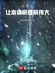 斗罗之让本体宗提前伟大封面
