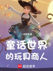 童话世界的玩具商人封面