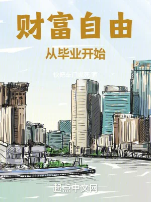 财富自由从毕业开始封面