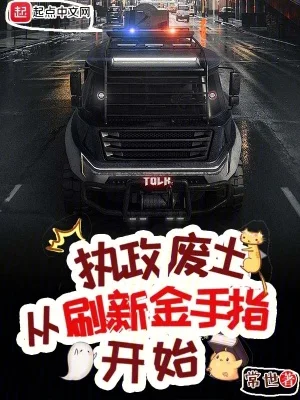 执政废土从刷新金手指开始封面