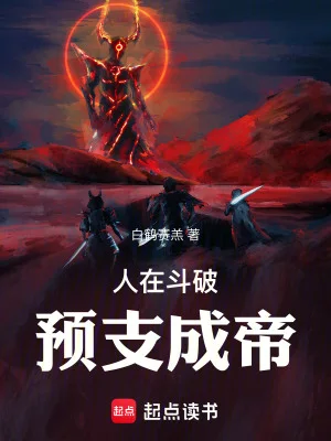 人在斗破,预支成帝封面