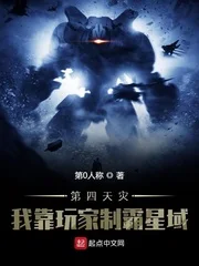第四天灾:我靠玩家制霸星域封面