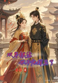 双界棋缘世子他掉马了世封面