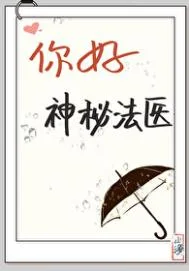 你好，神秘法医[福尔摩斯]封面