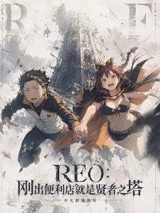 RE0：刚出便利店就是贤者之塔封面