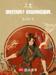 一人:演过戏吗?你就神格面具!封面