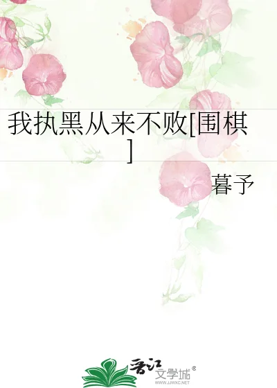 我执黑从来不败[围棋]封面