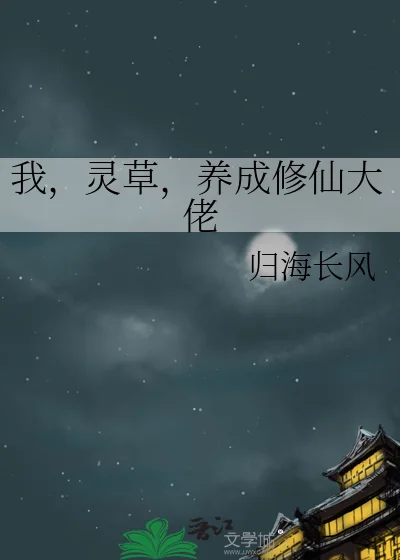 我,灵草,养成修仙大佬封面