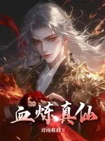血炼真仙封面