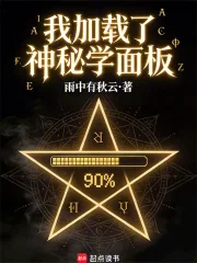 我加载了神秘学面板封面