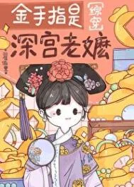 （红楼同人）金手指是深宫老嬷[红楼]封面