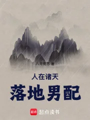 人在诸天,落地男配封面