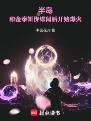 半岛:和金泰妍传绯闻后开始爆火封面
