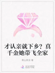 才认亲就下乡？真千金她带飞全家封面