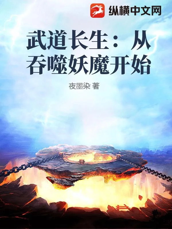 武道长生:从吞噬妖魔开始封面