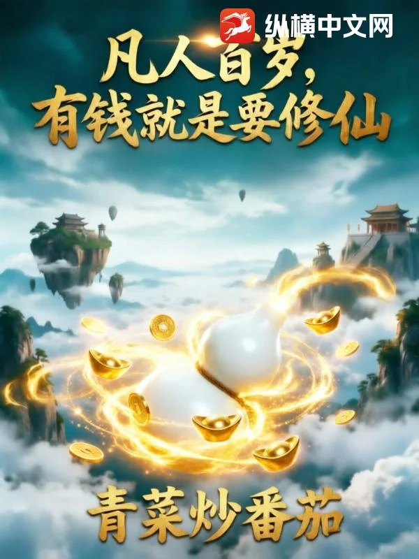 凡人百岁,有钱就是要修仙封面