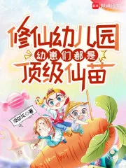 修仙幼儿园,幼崽们都是顶级仙苗封面