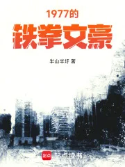 1977的铁拳文豪封面