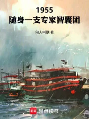 1955：随身一支专家智囊团封面