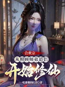 合欢宗:从照顾师弟道侣开始修仙封面