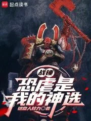 战锤:恐虐是我的神选封面
