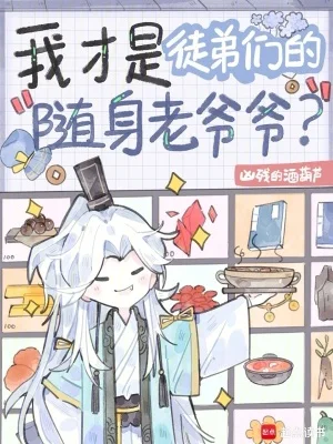 我才是徒弟们的随身老爷爷?封面