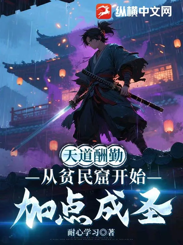 天道酬勤,从贫民窟开始加点成圣封面