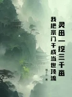 灵田一挖三千亩,我把宗门干成当世顶流封面