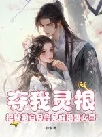 夺我灵根?把替婚白月光宠成绝世女帝封面