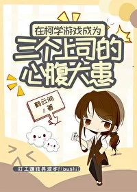 (柯南同人)在柯学游戏成为三个上司的心腹大患封面