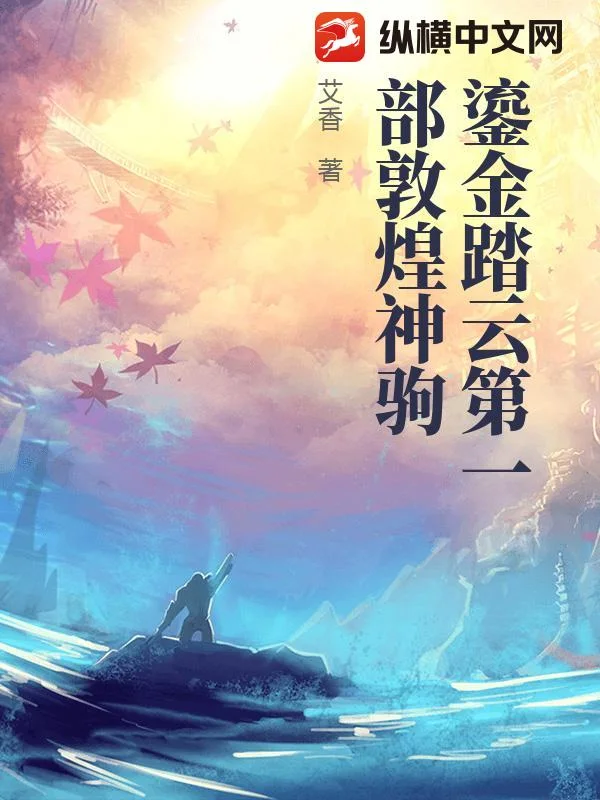 鎏金踏云第一部敦煌神驹封面
