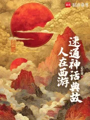 人在西游,速通神话典故封面