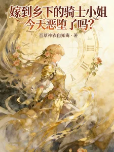 嫁到乡下的骑士小姐今天恶堕了吗封面