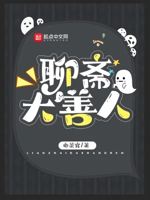 聊斋大善人封面
