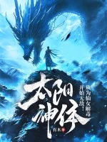 太阳神体:从为仙女解毒开始无敌!封面