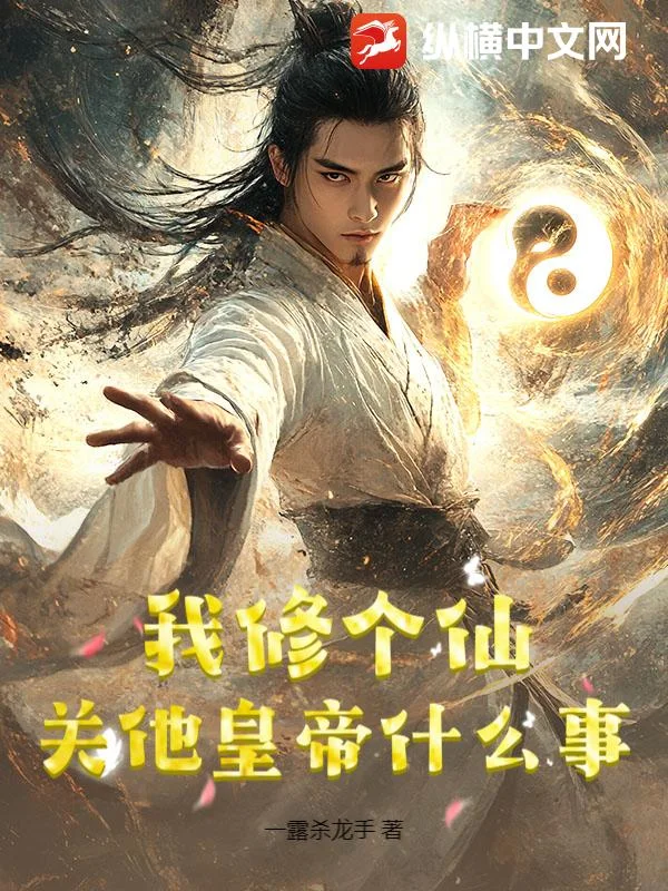 我修个仙，关他皇帝什么事？封面