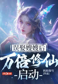误娶嫂嫂后,万倍修仙启动封面