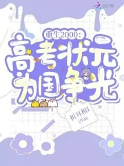 重生2000:高考状元为国争光封面