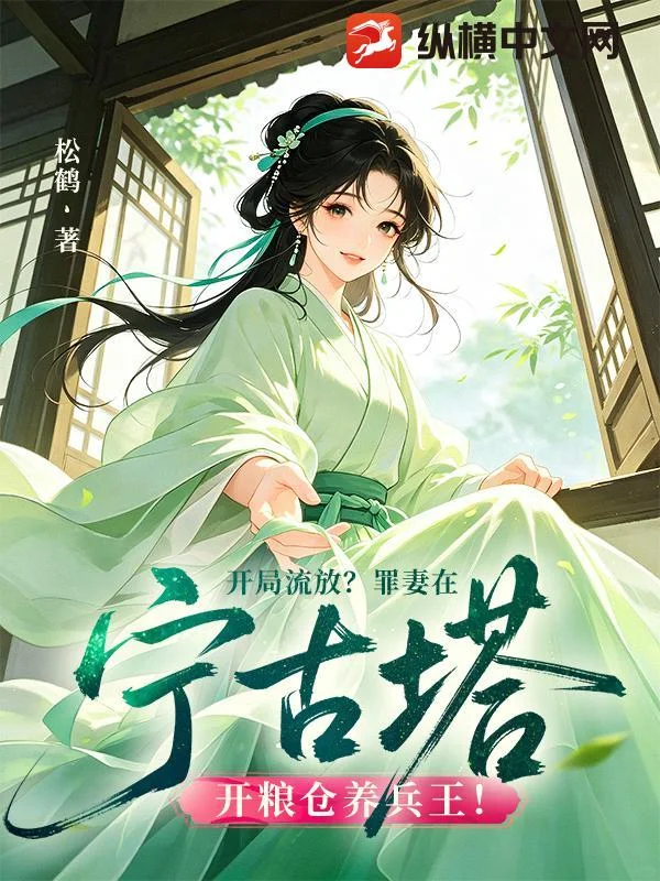 开局流放?罪妻在宁古塔开粮仓养兵王!封面